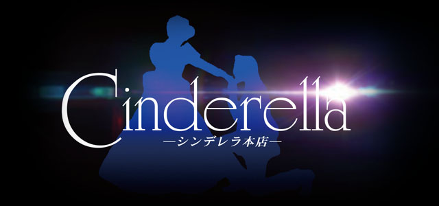 名古屋・女子大前　ホスト　クラブ　シンデレラ本店求人サイト　PCサイト